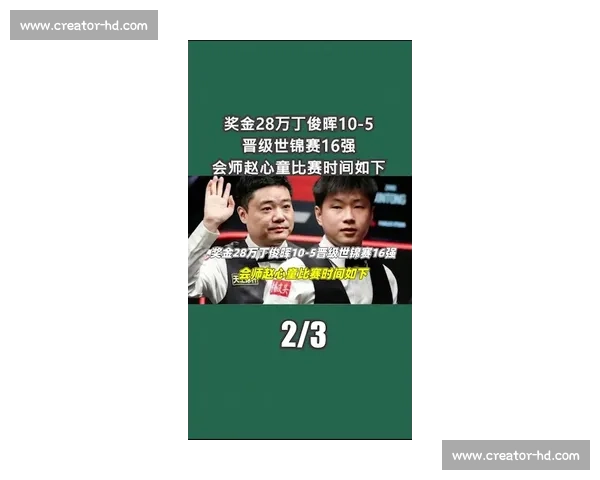 丁俊晖与赛尔比巅峰对决回顾 技战术与心理博弈全解析